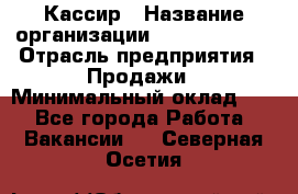 Кассир › Название организации ­ Burger King › Отрасль предприятия ­ Продажи › Минимальный оклад ­ 1 - Все города Работа » Вакансии   . Северная Осетия